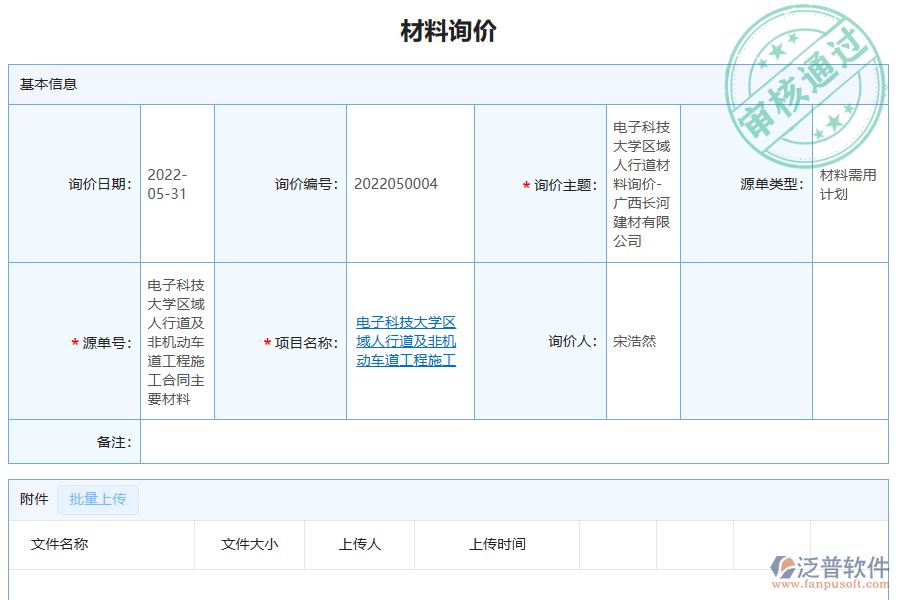 泛普軟件-弱電工程企業(yè)管理系統(tǒng)中材料詢(xún)價(jià)對(duì)比的價(jià)值