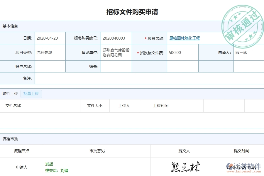 三、泛普軟件-園林工程企業(yè)管理系統(tǒng)中招標(biāo)文件購買申請(qǐng)主要功能