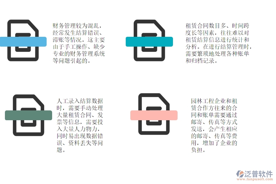 一、園林工程企業(yè)在租賃結(jié)算管理中存在的問(wèn)題