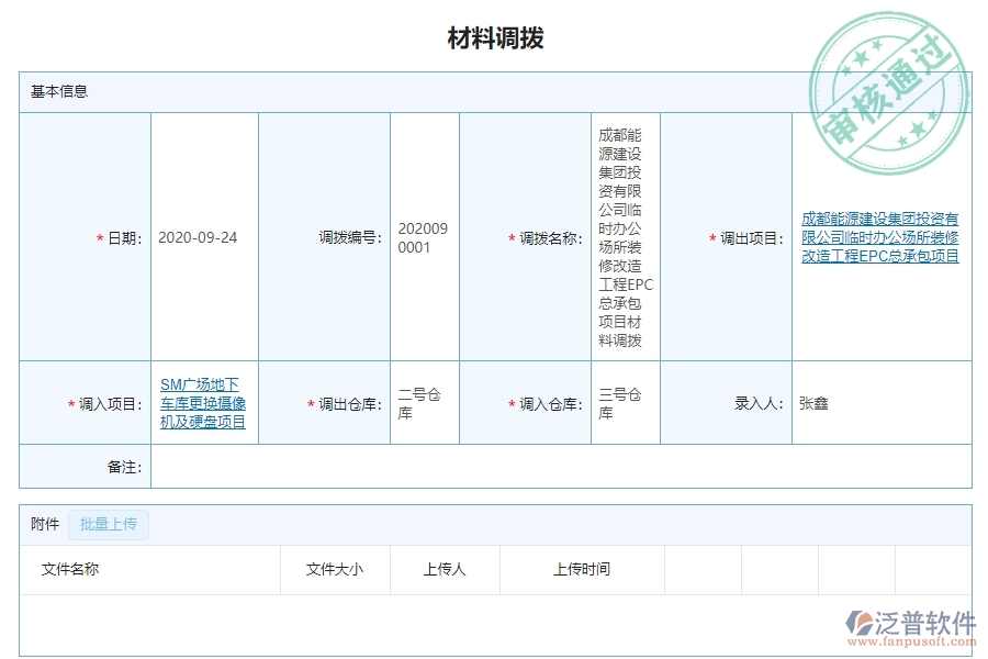 二、泛普軟件-幕墻工程管理系統(tǒng)如何有效提升企業(yè)的材料調(diào)撥管理