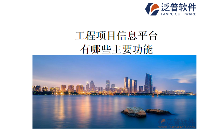 工程項(xiàng)目信息平臺的主要功能有哪些