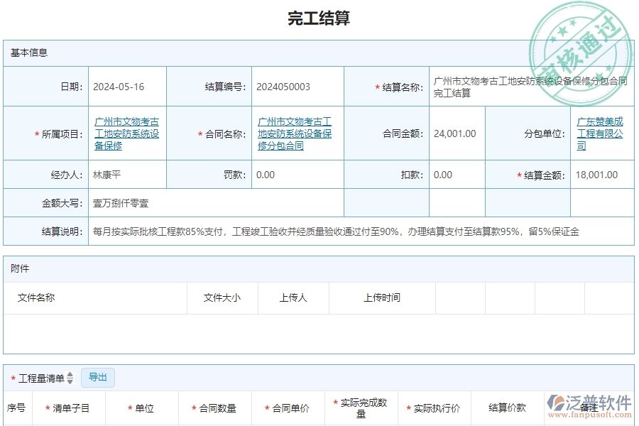 三、泛普軟件-安防工程企業(yè)管理系統(tǒng)中完工結(jié)算的應(yīng)用場(chǎng)景