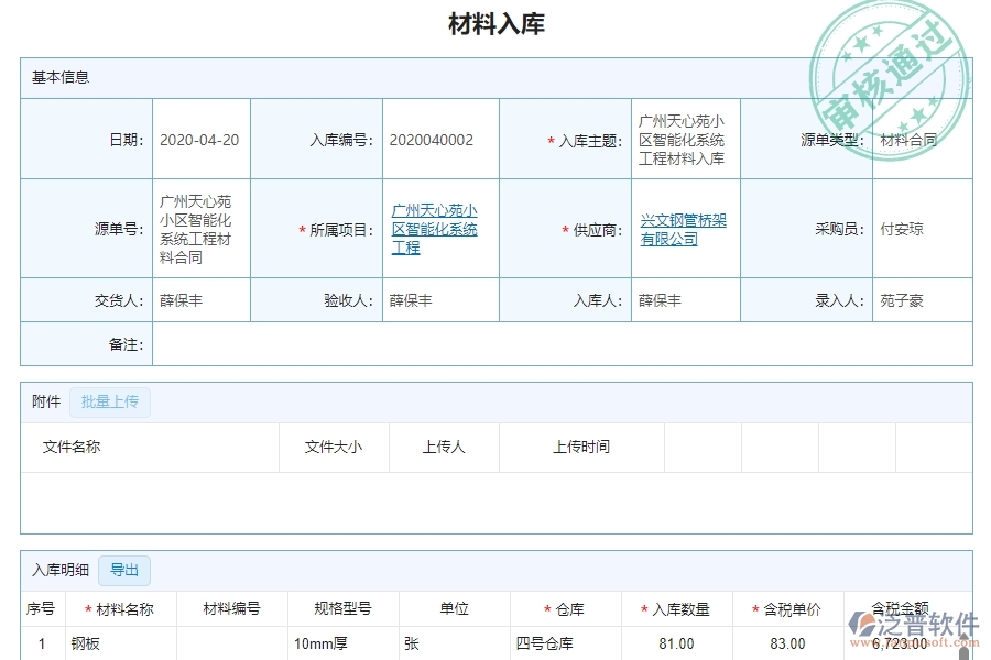 三、泛普軟件-安防工程材料入庫明細(xì)查詢管理系統(tǒng)中需要注意的問題