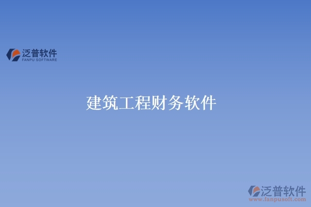 建筑工程財務軟件