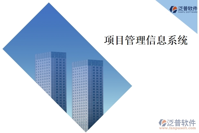 項目管理信息系統(tǒng)