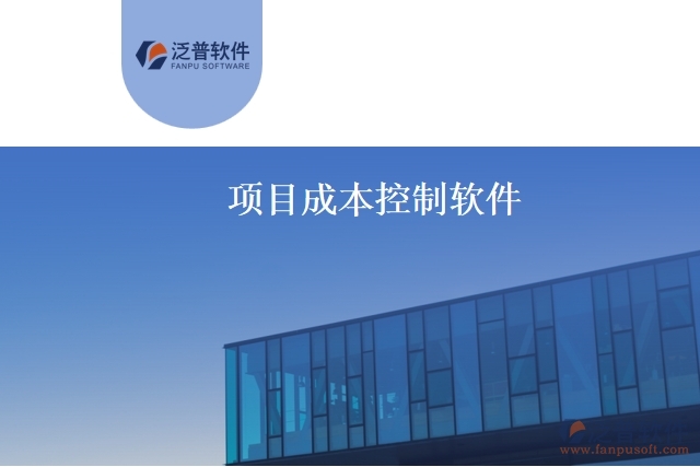 項(xiàng)目成本控制軟件