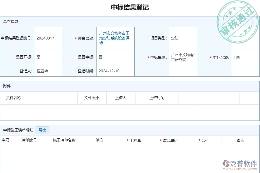 四、泛普軟件-安防工程企業(yè)管理系統(tǒng)中中標(biāo)結(jié)果登記列表的優(yōu)點與缺點