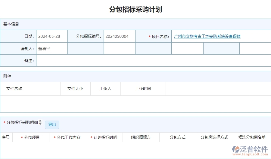 三、泛普軟件-安防工程分包招標(biāo)采購(gòu)計(jì)劃查詢管理系統(tǒng)的框架設(shè)計(jì)思路