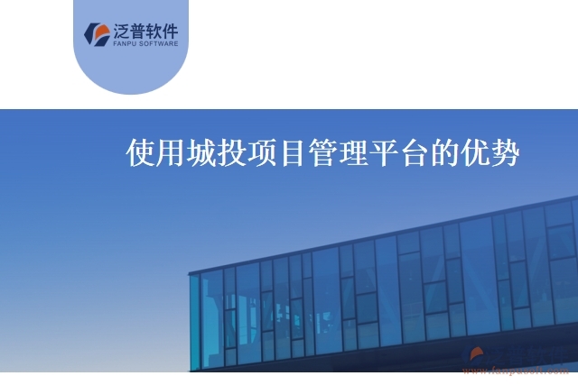 使用城投項目管理平臺的優(yōu)勢
