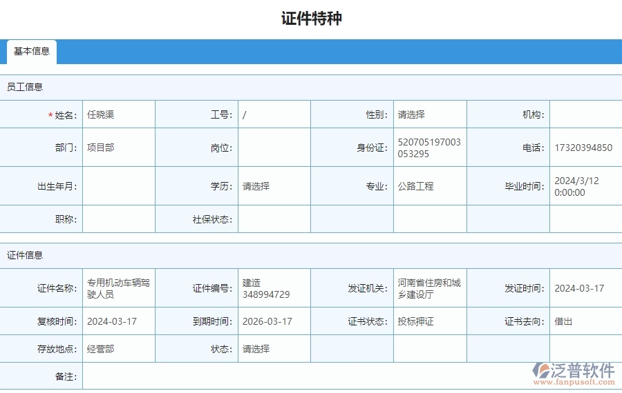 四、泛普軟件-安防工程證件特種列管理系統(tǒng)的競爭優(yōu)勢