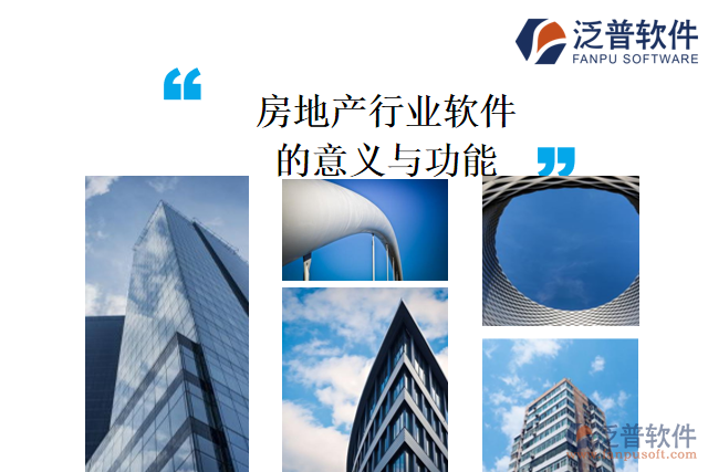 房地產行業(yè)軟件的意義與功能