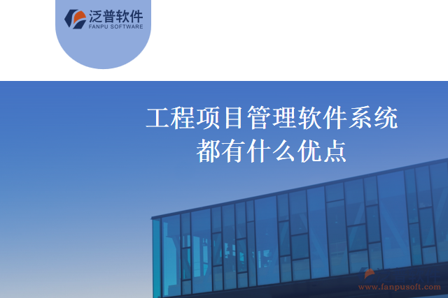 工程項目管理軟件系統(tǒng)有哪幾家值得推薦，都有什么優(yōu)點