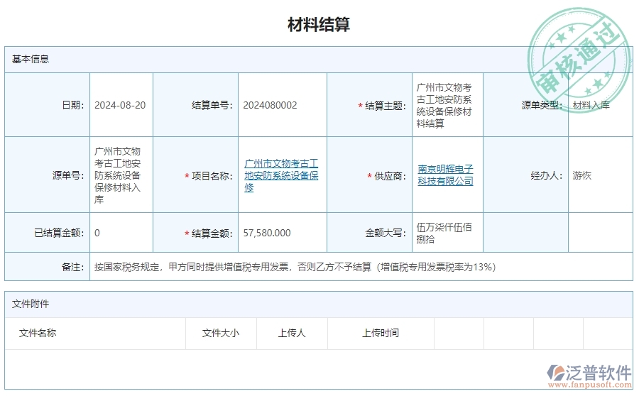 三、泛普軟件-安防工程企業(yè)管理系統(tǒng)中材料結(jié)算明細(xì)查詢的內(nèi)容