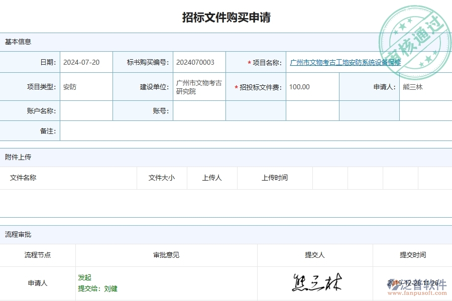 三、泛普軟件-安防工程企業(yè)管理系統(tǒng)中招標(biāo)文件購(gòu)買(mǎi)列表主要功能
