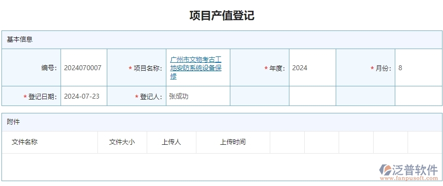 三、泛普軟件-安防工程系統(tǒng)中項目產(chǎn)值列表管理的行業(yè)優(yōu)勢