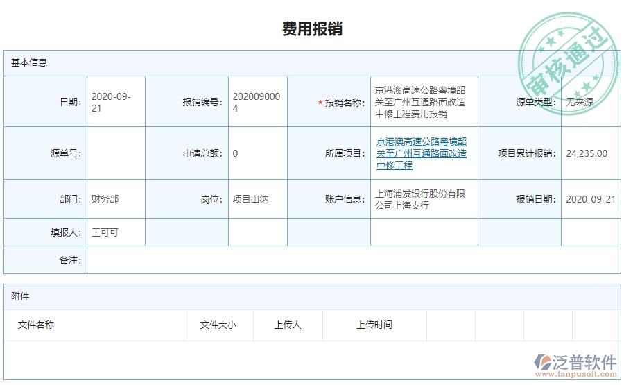 　二、泛普軟件-公路工程企業(yè)管理系統(tǒng)費用報銷查詢對企業(yè)的作用
