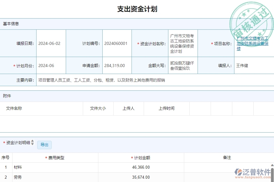三、泛普軟件-安防工程企業(yè)在支出資金計(jì)劃查詢中的注意事項(xiàng)