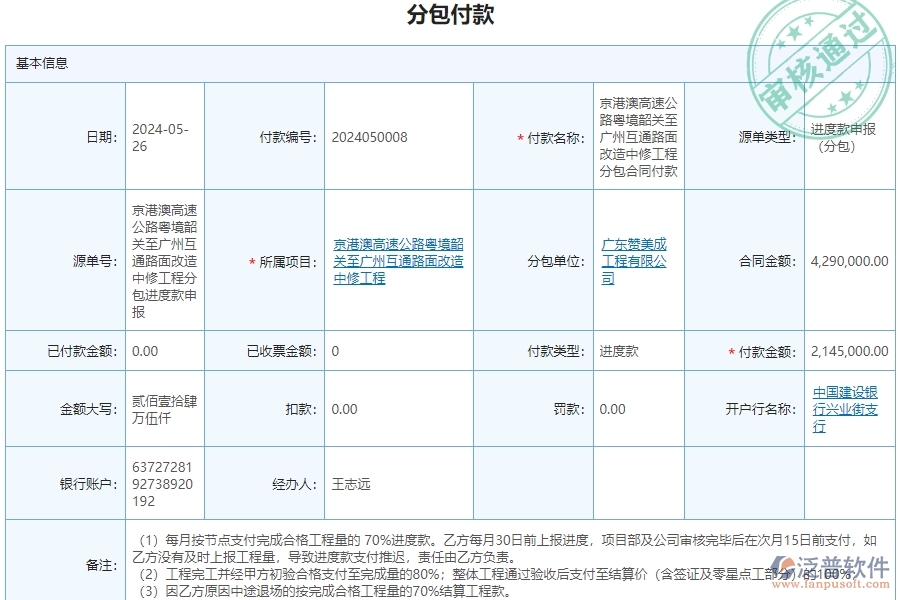 三、泛普軟件-公路工程企業(yè)管理系統(tǒng)中的分包付款列表的依據(jù)