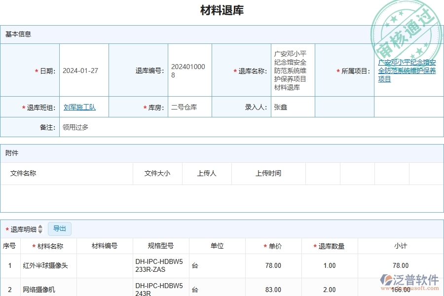 四、安防工程企業(yè)使用了泛普軟件-工程材料退庫的好處是什么