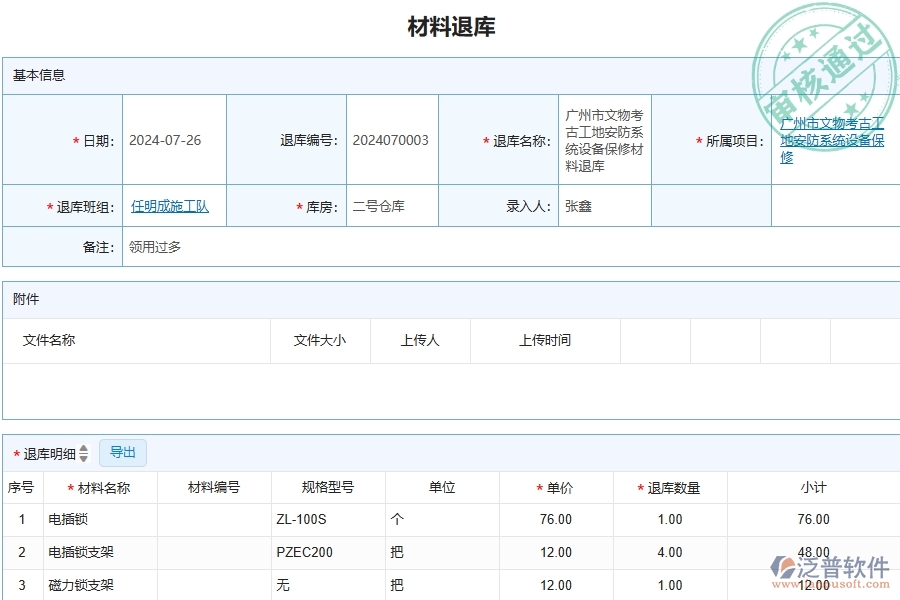 三、泛普軟件-安防工程管理系統(tǒng)中材料退庫列表的注意事項