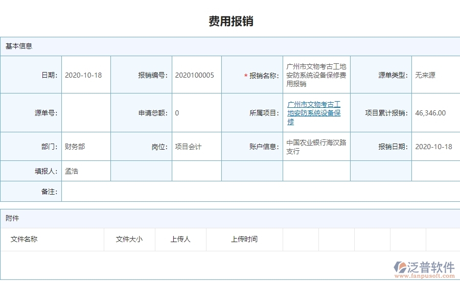 三、泛普軟件-安防工程企業(yè)管理系統(tǒng)中費用報銷列表的核心功能