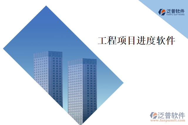 工程項目進(jìn)度軟件