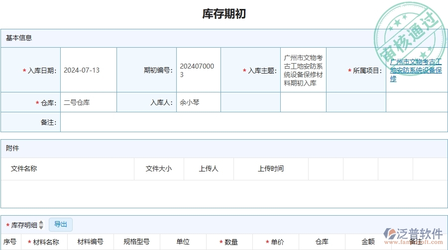 三、泛普軟件-安防工程企業(yè)管理系統(tǒng)中的庫(kù)存期初列表主要內(nèi)容