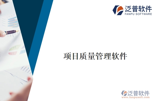 項目質(zhì)量管理軟件