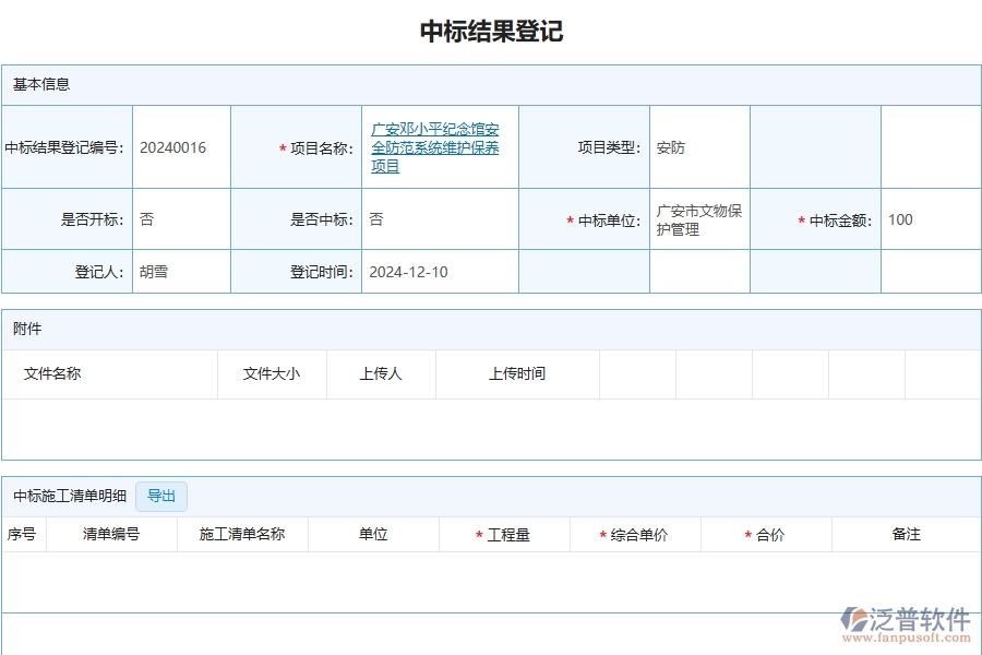 四、泛普軟件-安防工程管理系統(tǒng)在中標(biāo)結(jié)果登記明細(xì)查詢中的解決方案