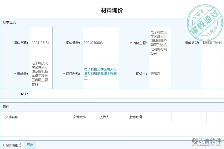 三、泛普軟件-安防工程企業(yè)管理系統(tǒng)中材料詢價主要功能