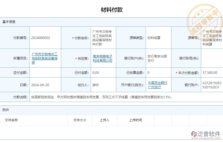 三、 泛普軟件-安防工程系統(tǒng)如何解決企業(yè)材料付款管理問題