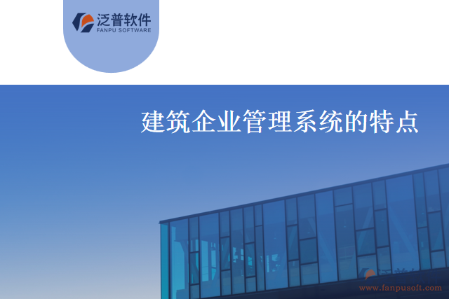 什么是建筑企業(yè)管理系統(tǒng)？有什么特點(diǎn)？