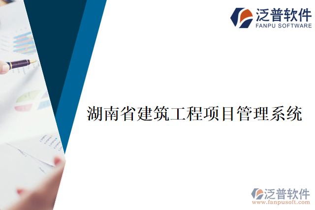 湖南省建筑工程項目管理系統