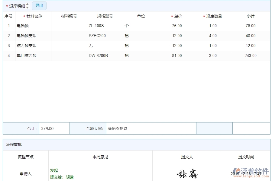 四、泛普軟件-安防工程系統(tǒng)中材料退庫明細查詢管理的競爭優(yōu)勢