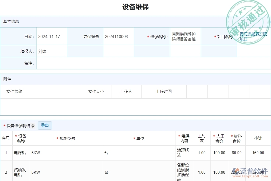 三、泛普軟件-安防工程管理系統(tǒng)中設備維保列表的注意事項