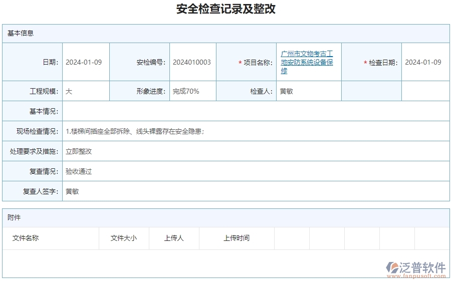 二、泛普軟件-安防工程行業(yè)系統(tǒng)如何有效提升企業(yè)的安全檢查記錄及整改查詢管理