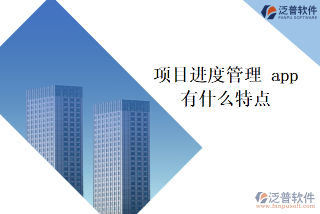 項目進(jìn)度管理 app有什么特點