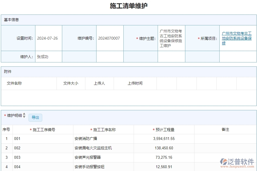二、泛普軟件-安防工程企業(yè)管理系統(tǒng)中施工清單維護(hù)的價(jià)值