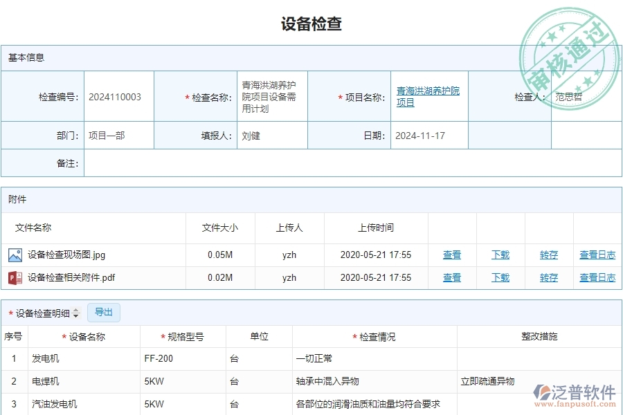 三、安防工程企業(yè)使用了泛普軟件-工程設(shè)備檢查查詢軟件的好處是什么