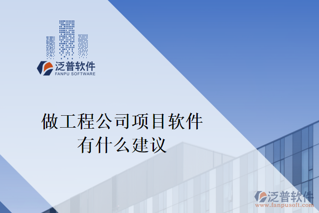 想做一個工程公司項目軟件，有什么建議嗎？