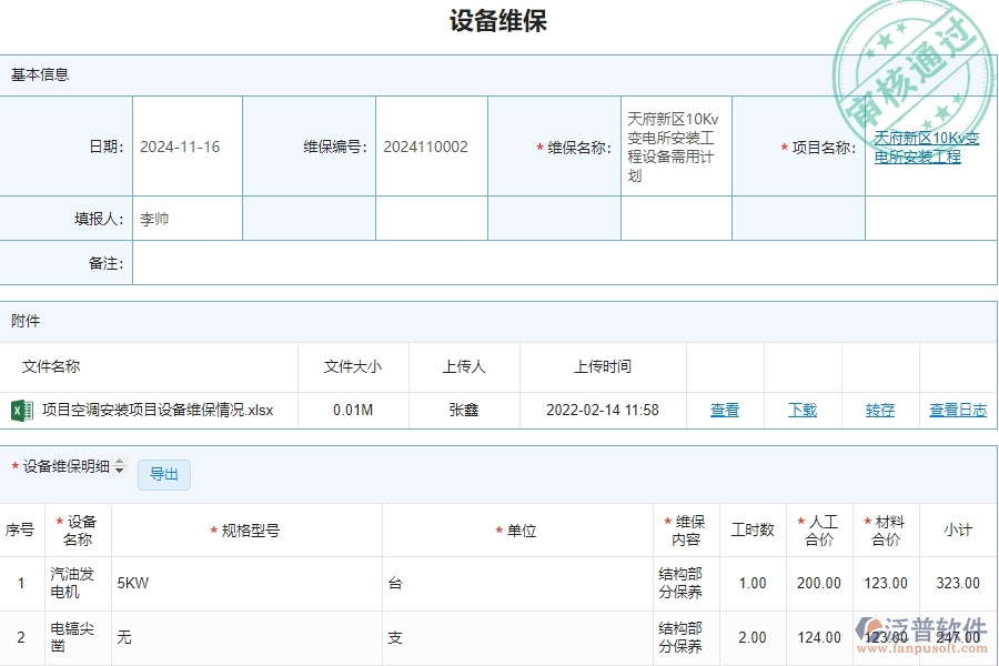 四、泛普軟件-安防工程企業(yè)設備維保列表的技術優(yōu)勢