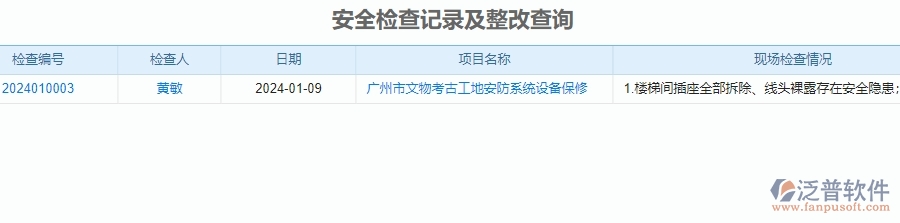　二、泛普軟件-安防工程企業(yè)管理系統(tǒng)中安全報表為企業(yè)帶來的便利
