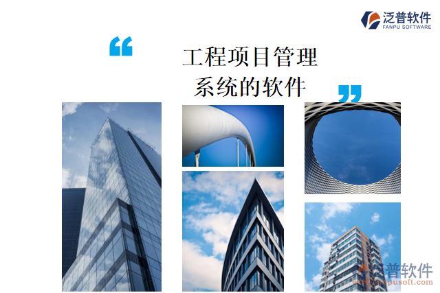 工程項目管理系統(tǒng)的軟件