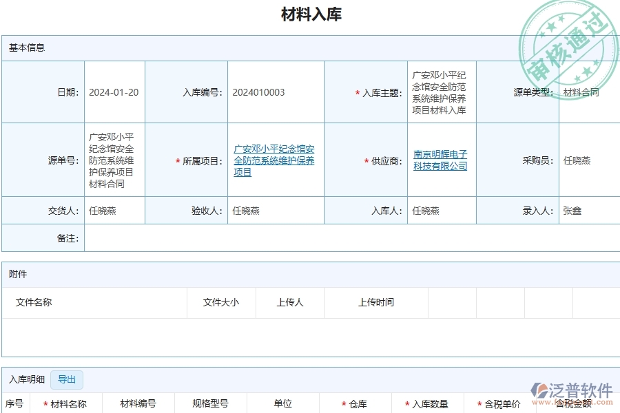 三、泛普軟件-安防工程企業(yè)管理系統(tǒng)中材料入庫列表主要功能