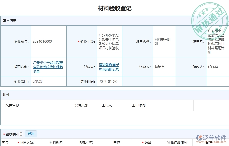 三、泛普軟件-安防工程企業(yè)管理系統(tǒng)中材料驗收的優(yōu)點與缺點