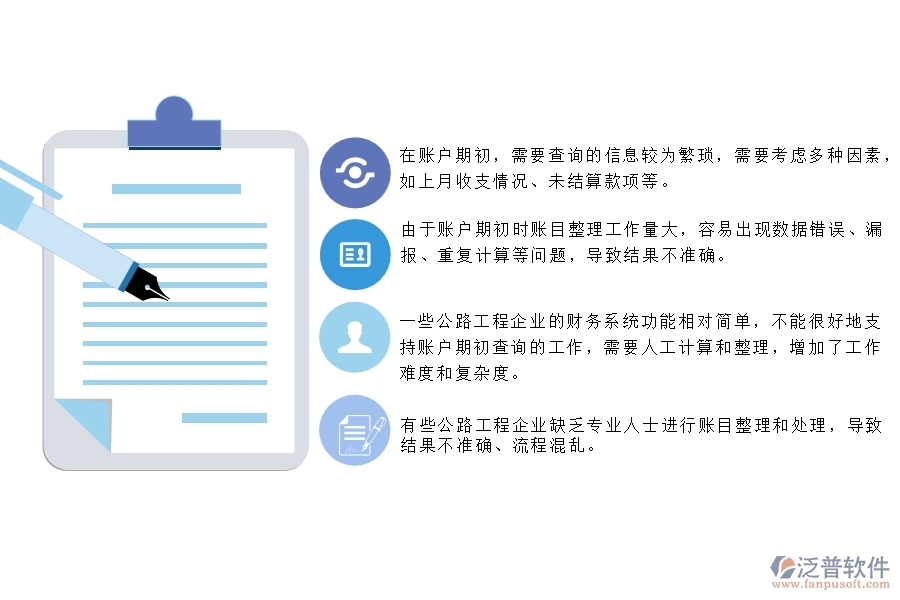 一、公路工程企業(yè)在賬戶期初查詢上面臨的七大痛點(diǎn)