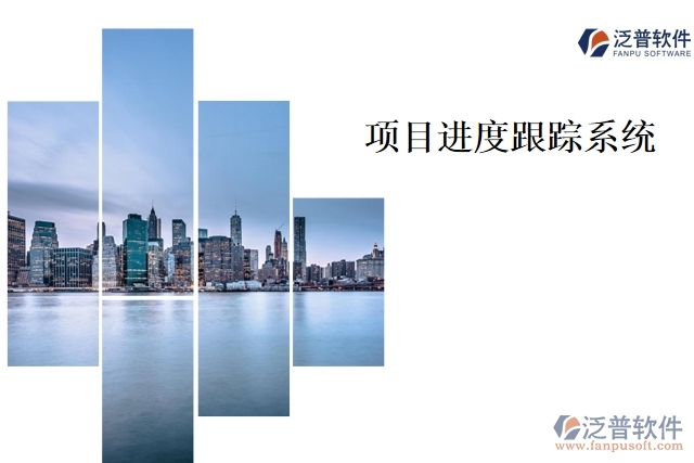 項目進(jìn)度跟蹤系統(tǒng)