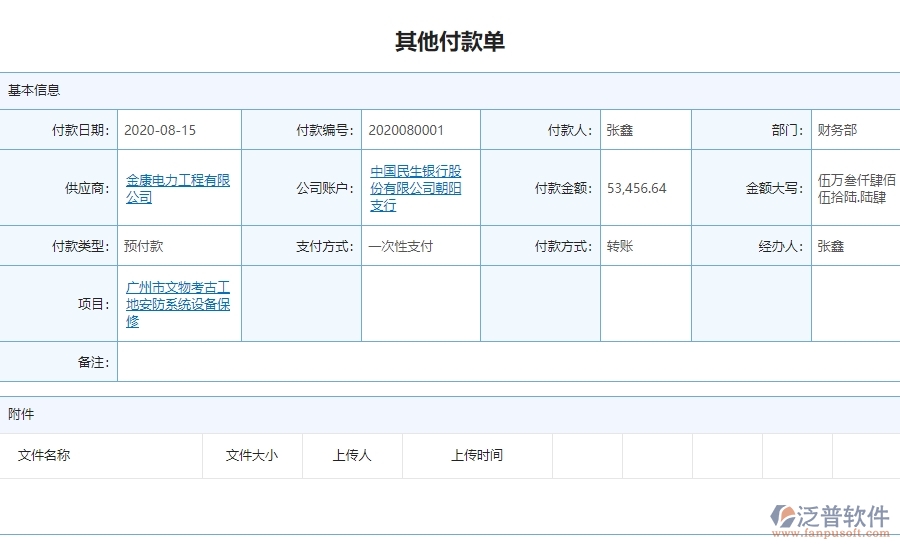 三、泛普軟件-安防工程企業(yè)在其他付款單查詢中的框架設(shè)計(jì)思路