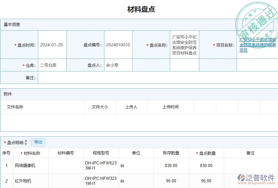 三、泛普軟件-安防工程企業(yè)管理系統(tǒng)中材料盤點(diǎn)的應(yīng)用場(chǎng)景
