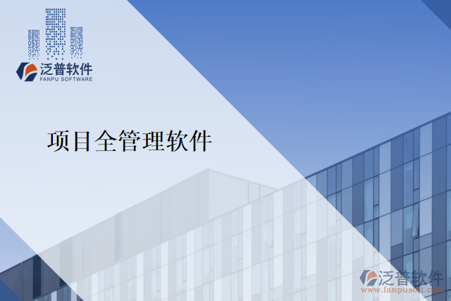 項(xiàng)目全管理軟件